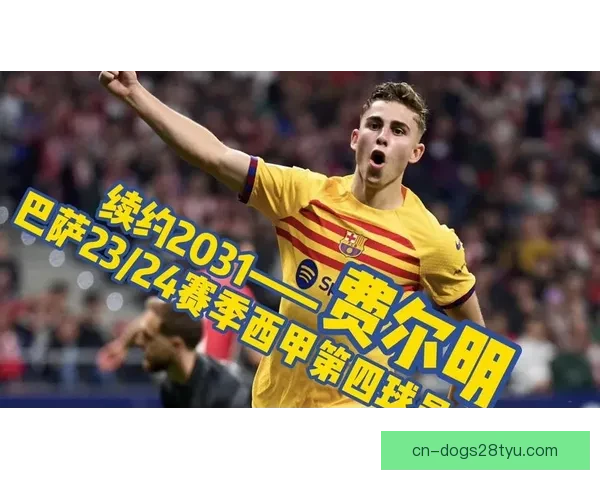 巴萨正推进费尔明续约谈判事宜